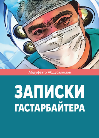 Обложка книги «Записки гастарбайтера»