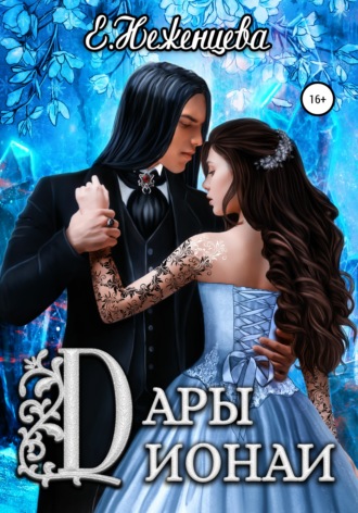 Обложка книги «Дары Дионаи»