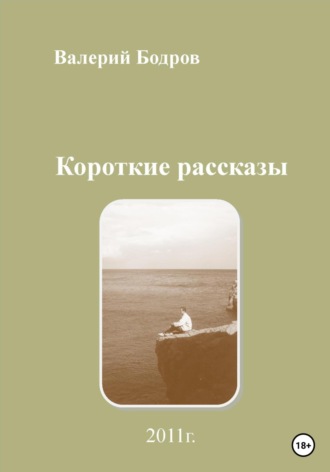 Обложка книги «Короткие рассказы»