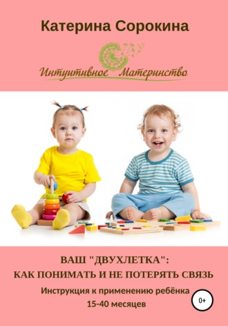 Обложка книги «Ваш «двухлетка»: как понимать и не потерять связь»
