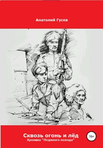 Анатолий Алексеевич Гусев. Сквозь огонь и лёд. Хроника «Ледяного похода»