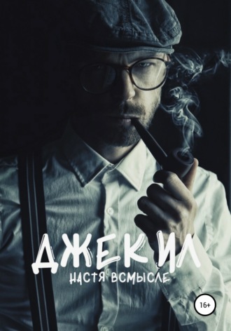 Обложка книги «Джекил»