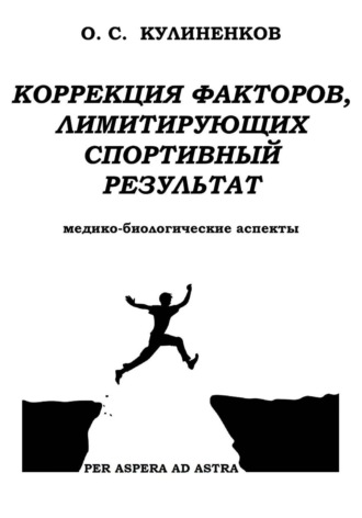 Обложка книги «Коррекция факторов, лимитирующих спортивный результат. Медико-биологические аспекты.»