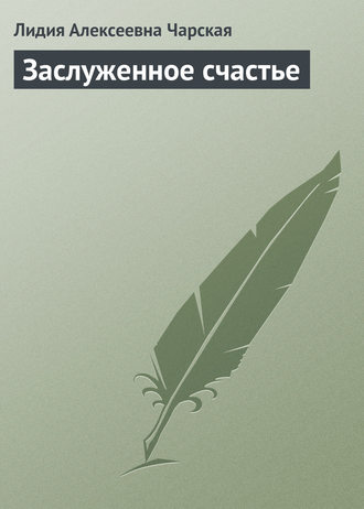 Обложка книги «Заслуженное счастье»