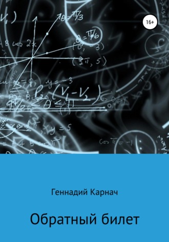 Геннадий Казимирович Карнач. Обратный билет