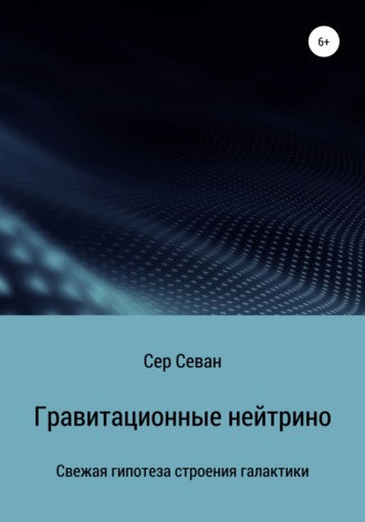 Сер Севан. Гравитационные нейтрино