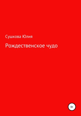 Обложка книги «Рождественское чудо»