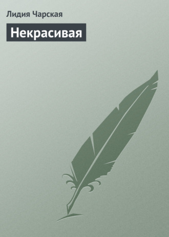 Обложка книги «Некрасивая»
