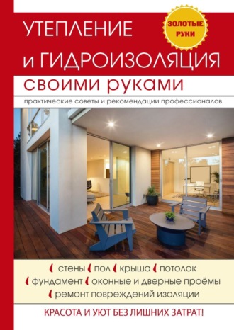 Обложка книги «Утепление и гидроизоляция своими руками»