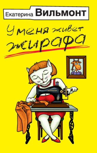 Обложка книги «У меня живет жирафа»