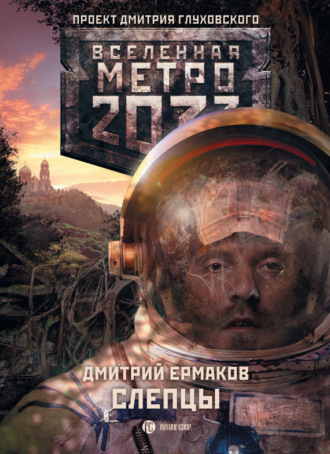 Обложка книги «Слепцы»