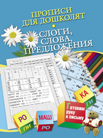 Обложка книги «Прописи для дошколят. Слоги, слова, предложения»