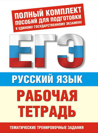 И. В. Текучёва. Русский язык. Рабочая тетрадь. Тематические задания уровней А, В, С для подготовки к ЕГЭ