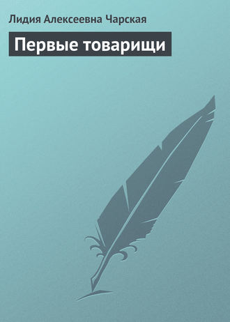 Обложка книги «Первые товарищи»