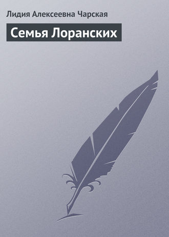 Обложка книги «Семья Лоранских»
