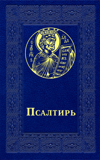 Обложка книги «Псалтирь»
