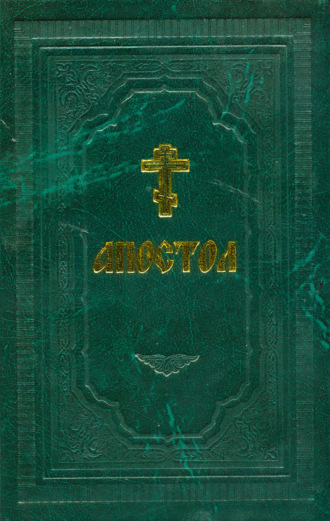 Обложка книги «Апостол»