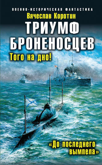 Вячеслав Коротин. Триумф броненосцев. «До последнего вымпела»