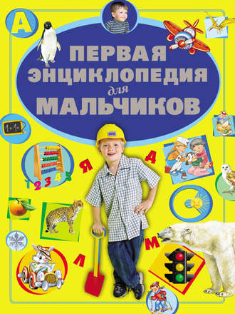 Обложка книги «Первая энциклопедия для мальчиков»