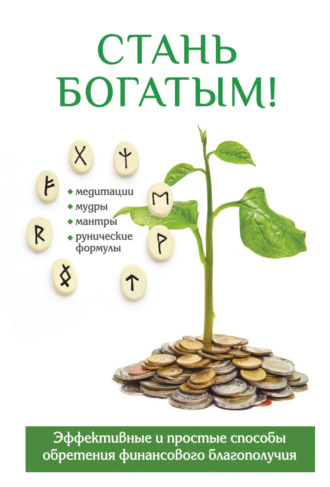 Обложка книги «Стань богатым!»