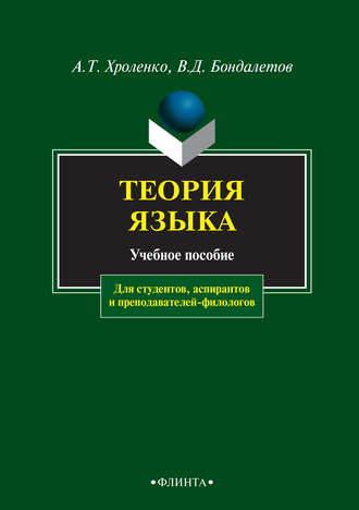 А. Т. Хроленко. Теория языка. Учебное пособие для студентов, аспирантов и преподавателей-филологов