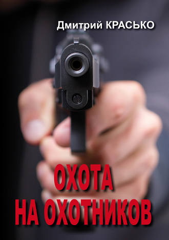 Обложка книги «Охота на охотников»