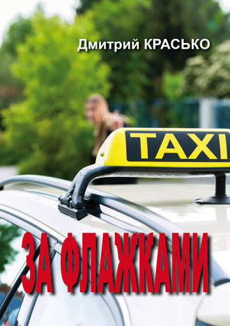 Обложка книги «За флажками»