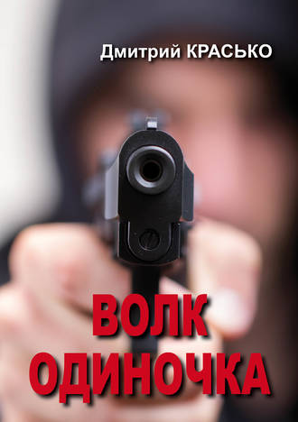 Обложка книги «Волк-одиночка»