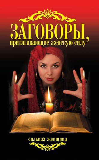 Обложка книги «Заговоры, притягивающие женскую силу»