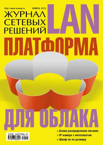 Обложка книги «Журнал сетевых решений / LAN №11/2013»
