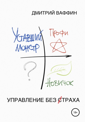 Обложка книги «Управление без страха»