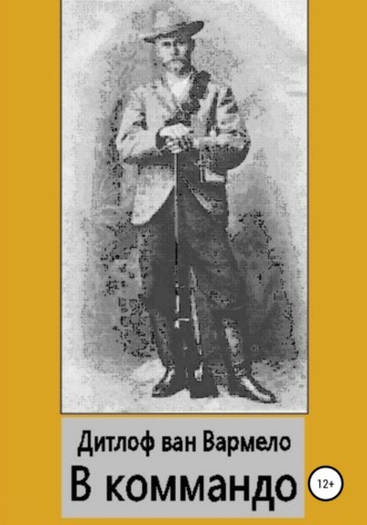 Обложка книги «В коммандо»