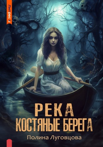 Полина Луговцова. Река – костяные берега