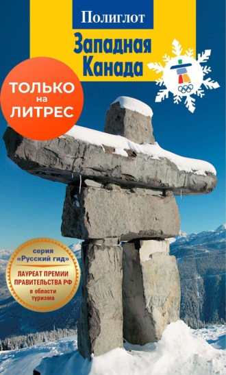 Обложка книги «Западная Канада. Путеводитель + мини-разговорник»