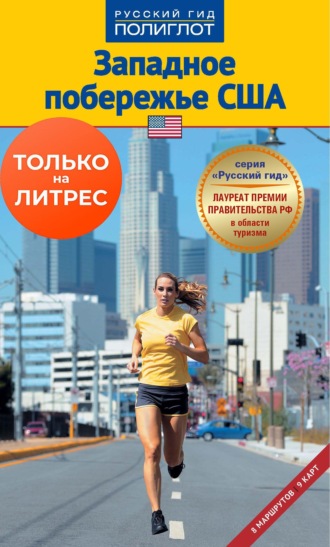 Обложка книги «Западное побережье США. Путеводитель + мини-разговорник»