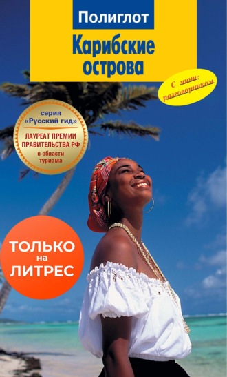 Обложка книги «Карибские острова. Путеводитель + мини-разговорник»
