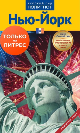 Обложка книги «Нью-Йорк. Путеводитель + мини-разговорник»