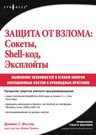 Обложка книги «Защита от взлома: сокеты, shell-код, эксплойты»
