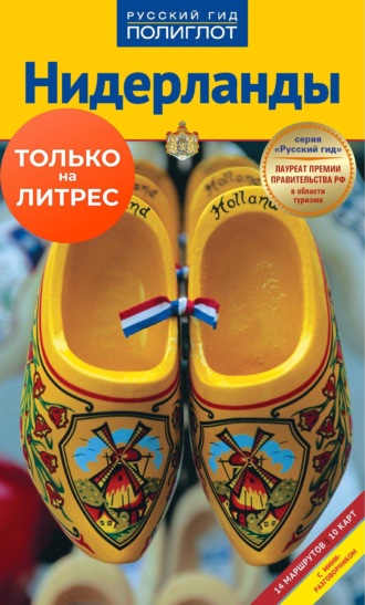 Обложка книги «Нидерланды. Путеводитель + мини-разговорник»