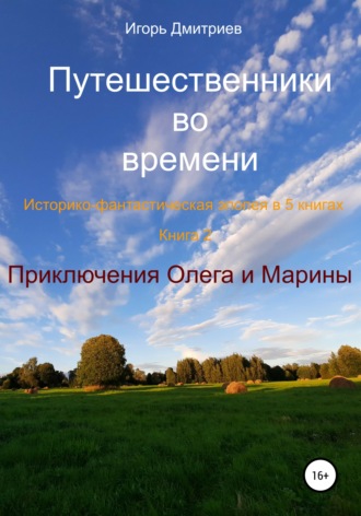 Обложка книги «Путешественники во времени. Историко-фантастическая эпопея в 5 книгах. Книга 3. Приключения Олега и Марины»