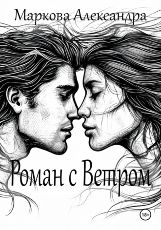 Обложка книги «Роман с Ветром»