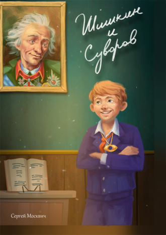 Обложка книги «Шишкин и Суворов»