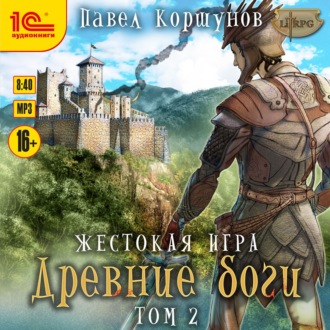 Обложка книги «Жестокая игра. Книга 5. Древние боги. Том 2»