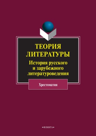 Группа авторов. Теория литературы. История русского и зарубежного литературоведения