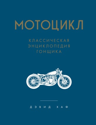 Обложка книги «Мотоцикл. Классическая энциклопедия гонщика»