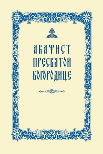 Обложка книги «Акафист Пресвятой Богородице»