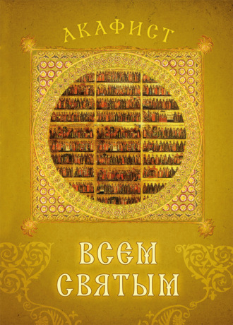 Обложка книги «Акафист всем святым»