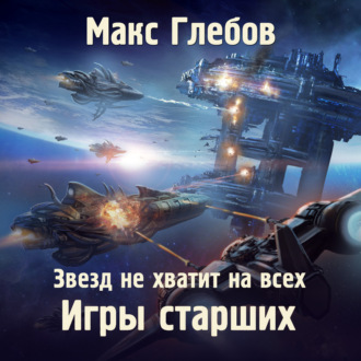 Обложка книги «Звезд не хватит на всех. Игры Старших»