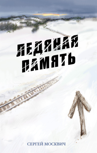 Обложка книги «Ледяная память»