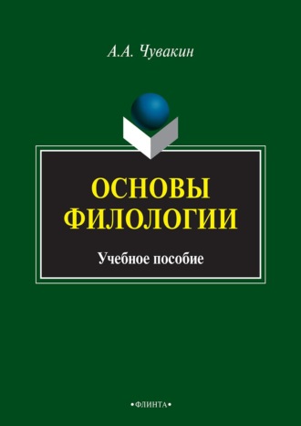 А. А. Чувакин. Основы филологии